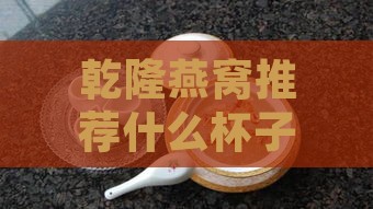 乾隆燕窝推荐什么杯子喝