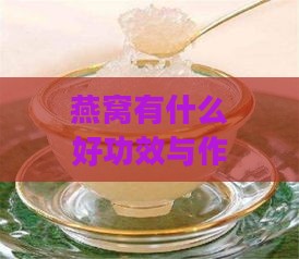 燕窝有什么好功效与作用