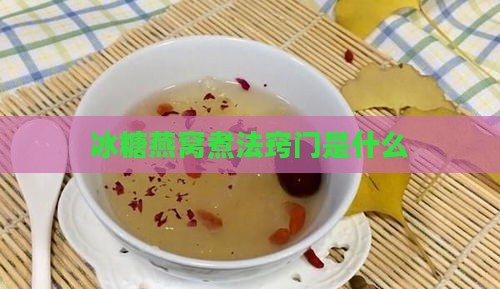 冰糖燕窝煮法窍门是什么