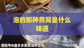 泡的那种燕窝是什么味道