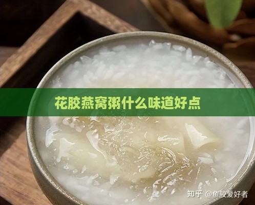 花胶燕窝粥什么味道好点