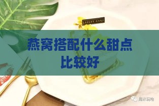 燕窝搭配什么甜点比较好