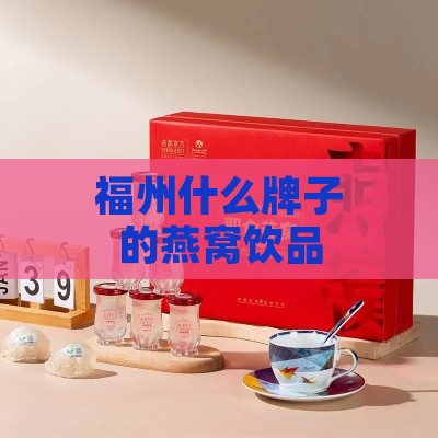 福州什么牌子的燕窝饮品