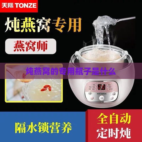 炖燕窝的专用瓶子是什么