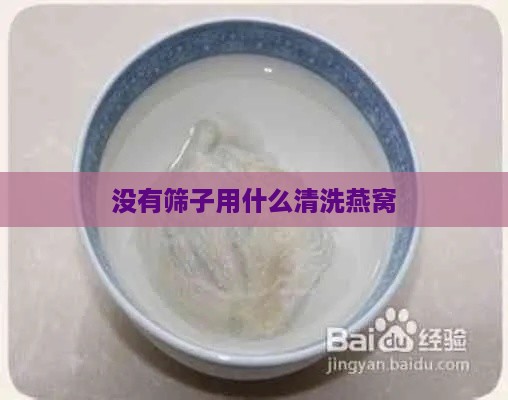 没有筛子用什么清洗燕窝