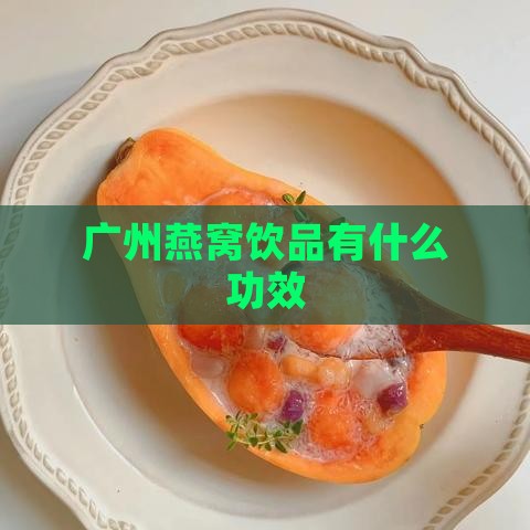 广州燕窝饮品有什么功效