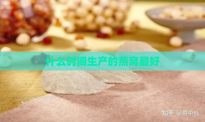 什么时间生产的燕窝更好