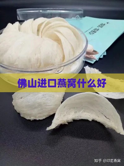 佛山进口燕窝什么好