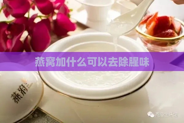 燕窝加什么可以去除腥味