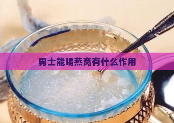 男士能喝燕窝有什么作用