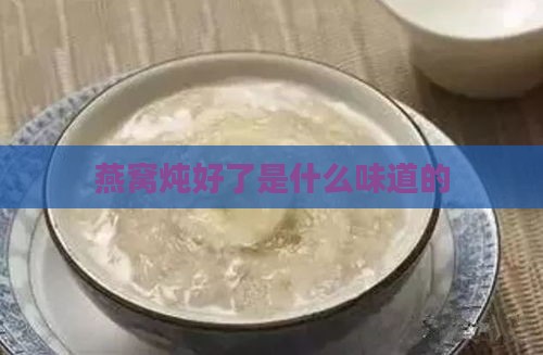 燕窝炖好了是什么味道的