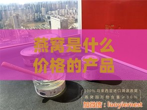 燕窝是什么价格的产品啊