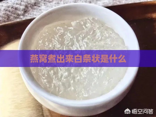 燕窝煮出来白条状是什么