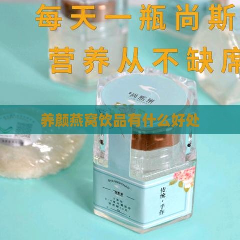 养颜燕窝饮品有什么好处