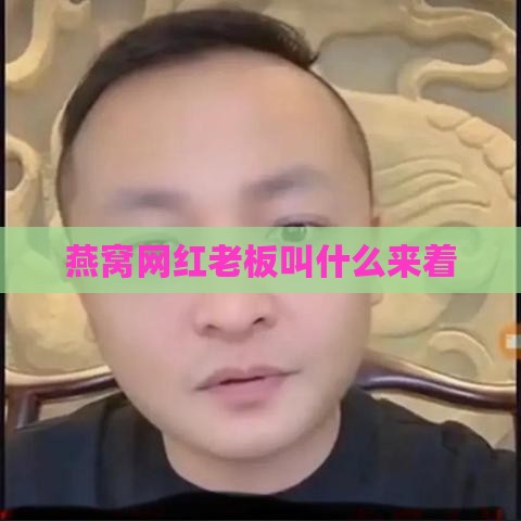 燕窝网红老板叫什么来着