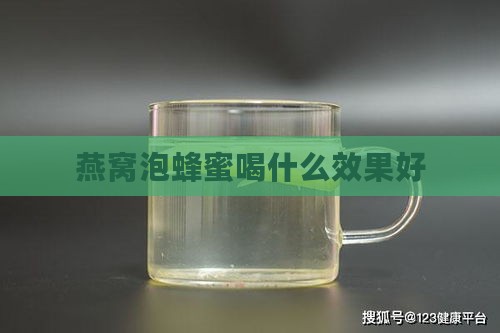 燕窝泡蜂蜜喝什么效果好