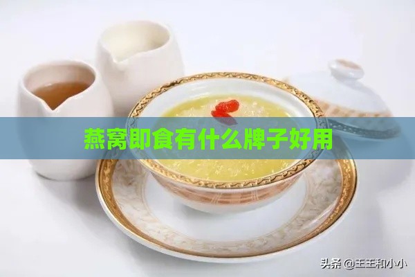 燕窝即食有什么牌子好用