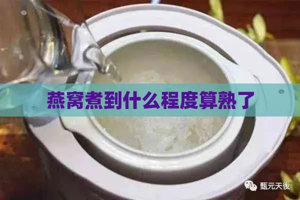 燕窝煮到什么程度算熟了