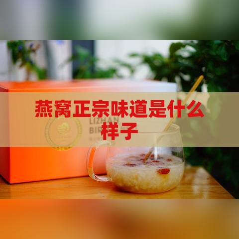 燕窝正宗味道是什么样子