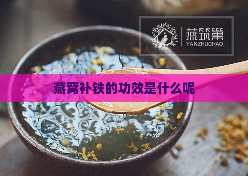 燕窝补铁的功效是什么呢