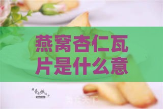 燕窝杏仁瓦片是什么意思