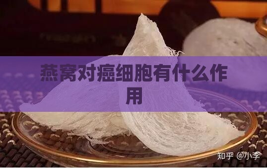 燕窝对癌细胞有什么作用