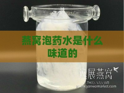 燕窝泡药水是什么味道的