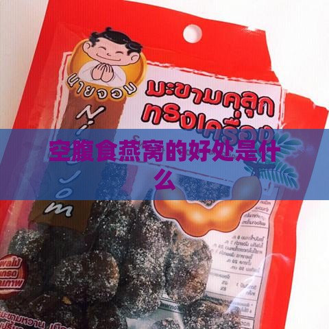 空腹食燕窝的好处是什么