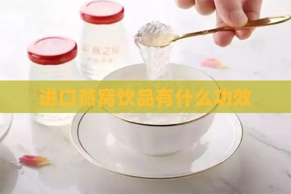 进口燕窝饮品有什么功效