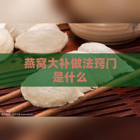 燕窝大补做法窍门是什么