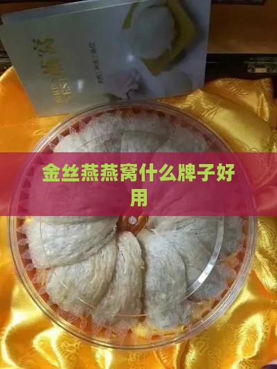 金丝燕燕窝什么牌子好用