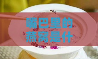 嘴巴里的燕窝是什么味道