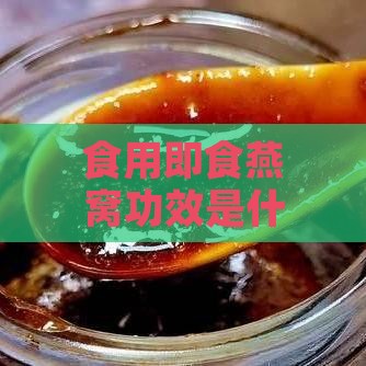 食用即食燕窝功效是什么