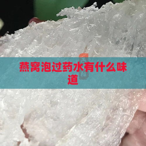 燕窝泡过药水有什么味道