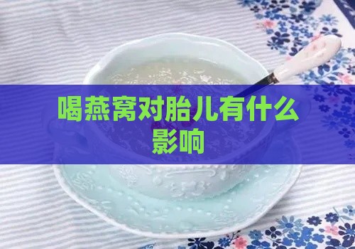 喝燕窝对胎儿有什么影响