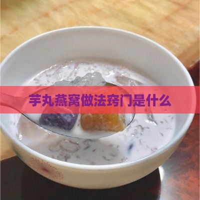 芋丸燕窝做法窍门是什么