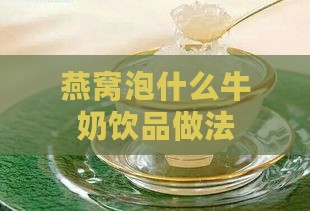 燕窝泡什么牛奶饮品做法