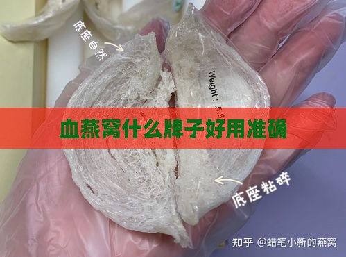 血燕窝什么牌子好用准确