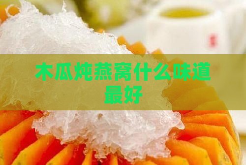 木瓜炖燕窝什么味道更好