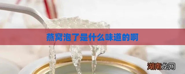 燕窝泡了是什么味道的啊