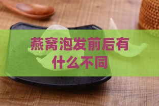 燕窝泡发前后有什么不同