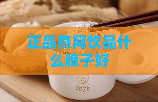 正品燕窝饮品什么牌子好