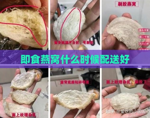 即食燕窝什么时候配送好