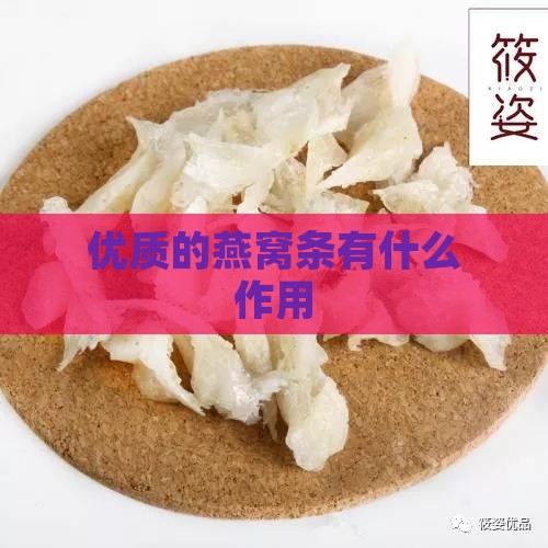 优质的燕窝条有什么作用