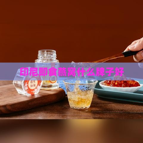 印尼即食燕窝什么牌子好