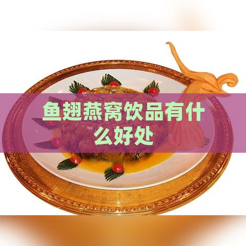 鱼翅燕窝饮品有什么好处