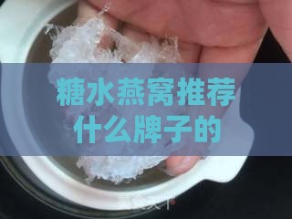 糖水燕窝推荐什么牌子的