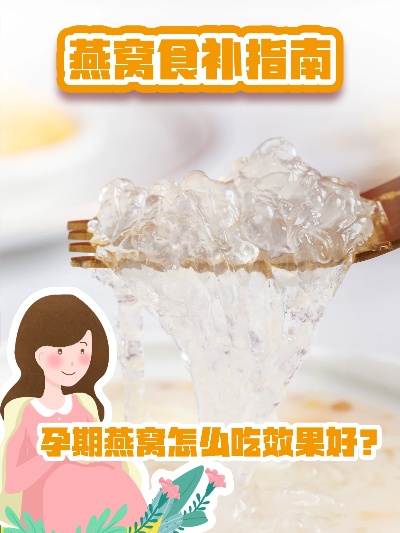 孕期燕窝搭配什么去腥味