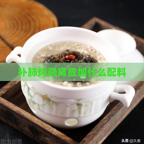 补肺炖燕窝应加什么配料