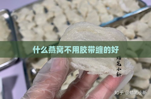 什么燕窝不用胶带缠的好